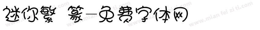 迷你繁 篆字体转换